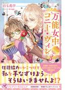万能女中コニー・ヴィレ３【初回限定SS付】【イラスト付】(フェアリーキス)
