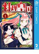 料理皇国 2(ジャンプコミックスDIGITAL)