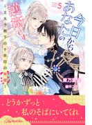 今日からあなたの護衛です　～王太子殿下の十年目の執愛～【５】(ロイヤルキス)