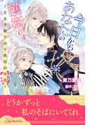 【全1-5セット】今日からあなたの護衛です　～王太子殿下の十年目の執愛～【イラスト付】(ロイヤルキス)