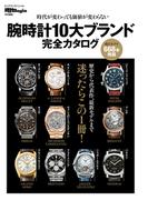 腕時計10大ブランド完全カタログ(BIGMANスペシャル)