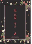 獣・化猫(ガッシュ文庫PLUS)