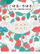 こはるとちはる