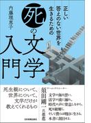 「死」の文学入門