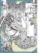 千の夏と夢(トーチコミックス)