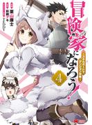 冒険家になろう！～スキルボードでダンジョン攻略～（コミック） ： 4(モンスターコミックス)