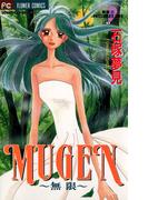 MUGEN～無限～(フラワーコミックス)