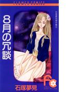 ８月の冗談(フラワーコミックス)