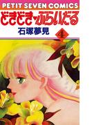 どきどき・ぶらいだる 4(フラワーコミックス)