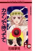 カナンで待ってて(フラワーコミックス)
