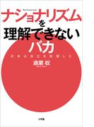 ナショナリズムを理解できないバカ　～日本は自立を放棄した～