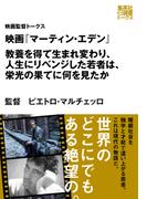 映画『マーティン・エデン』　教養を得て生まれ変わり、人生にリベンジした若者は、栄光の果てに何を見たか（映画監督トークス）(集英社e選書トークス)