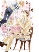 【電子限定おまけ付き】  愛されうさぎととろけるクリームティー(リンクスロマンス)