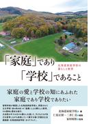 「家庭」であり「学校」であること 北海道家庭学校の暮らしと教育