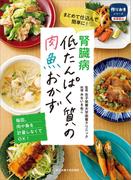腎臓病 低たんぱく質の肉魚おかず(「作りおきシリーズ 食事療法」シリーズ)