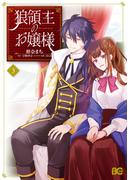 狼領主のお嬢様　３(B'sLOG COMICS)