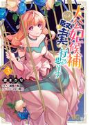 大公妃候補だけど、堅実に行こうと思います　３(B'sLOG COMICS)