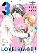 完全版 LOVE STAGE!! 3【電子特典付き】(あすかコミックスCL-DX)