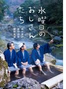 水曜日のおじさんたち(角川書店単行本)