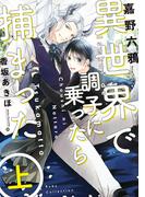 異世界で調子に乗ったら捕まった　上(ルビーコレクション)