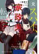 元スパイ、家政夫に転職する(角川スニーカー文庫)