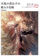 天馬の貴公子の箱入り花嫁(ルビー文庫：D)