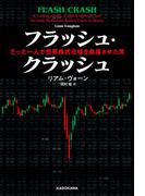 フラッシュ・クラッシュ Flash　Crash　たった一人で世界株式市場を暴落させた男(角川書店単行本)
