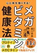 心と体を強くする！ メガビタミン健康法