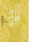 山田錦の身代金