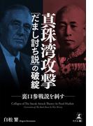 真珠湾攻撃　「だまし討ち説」の破綻　裏口参戦説を糾す