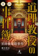 道理教授の事件簿１