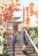 心の闇に灯りを点せ～不思議な少女の物語～