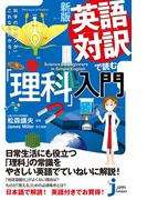 新版　英語対訳で読む「理科」入門(じっぴコンパクト新書)