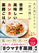 大人気レストラン「然の膳」の世界一美味しいカンタン薬膳ごはん
