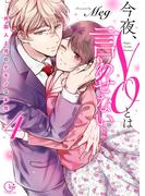 今夜、NOとは言わせない…外国人上司のケモノな本性4【単行本版特典ペーパー付き】(絶対領域R!)
