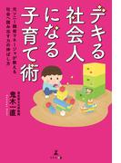 デキる社会人になる子育て術　元ソニー開発マネージャが教える社会へ踏み出す力の伸ばし方