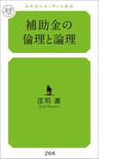 補助金の倫理と論理