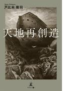 天地再創造