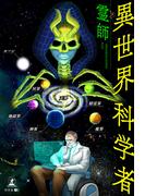 異世界科学者