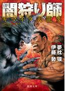 闇狩り師　キマイラ天龍変