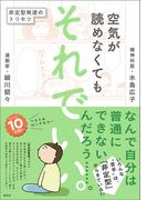 空気が読めなくても　それでいい。