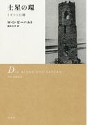 土星の環：イギリス行脚