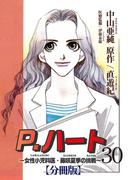 P.ハート～女性小児科医・藤咲夏季の挑戦～【分冊版】30(素敵なロマンス)