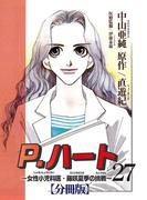P.ハート～女性小児科医・藤咲夏季の挑戦～【分冊版】27(素敵なロマンス)