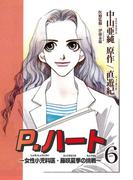P.ハート～女性小児科医・藤咲夏季の挑戦～6(素敵なロマンス)