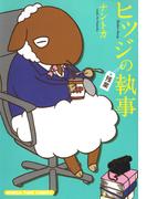 ヒツジの執事 [残業](まんがタイムコミックス)