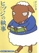 ヒツジの執事(まんがタイムコミックス)