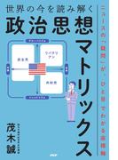 ニュースの「疑問」が、ひと目でわかる座標軸 世界の今を読み解く「政治思想マトリックス」