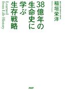 Learned from Life History 38億年の生命史に学ぶ生存戦略