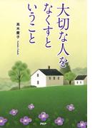 大切な人をなくすということ